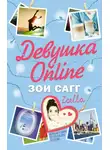 Зои Сагг - Девушка Online