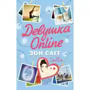 Постер книги Девушка Online
