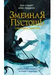 Пол Стюарт - Змеиная пустошь. Сокровище змеелова