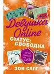 Зои Сагг - Девушка Online. Статус: свободна