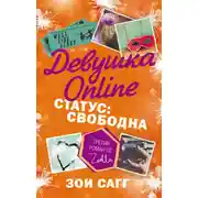 Постер книги Девушка Online. Статус: свободна