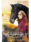 Джина Майер - Заклинатели лошадей