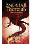 Пол Стюарт - Змеиная пустошь. Секрет подземелья
