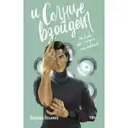 Постер книги И солнце взойдет