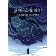 Постер книги Декабрьский вечер