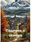 Тудасюдакл - Падение и семена