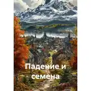 Постер книги Падение и семена