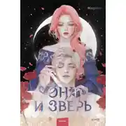 Постер книги Она и зверь. Том 2