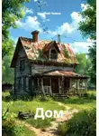 Николай Чижов - Дом