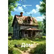 Постер книги Дом
