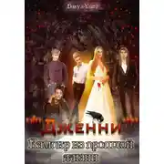 Постер книги Дженни: Вампир из прошлой жизни