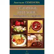 Постер книги Сезонное питание: принципы и рецепты