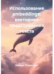 Нейро Психолог - Использование embeddings: векторное представление текста