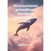 Постер книги Использование embeddings: векторное представление текста