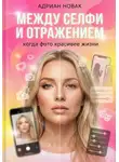 Адриан Новак - Между селфи и отражением