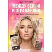 Постер книги Между селфи и отражением