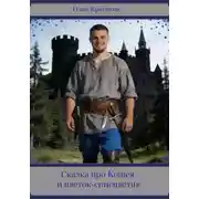 Постер книги Сказка про Кощея и цветок-синецветик