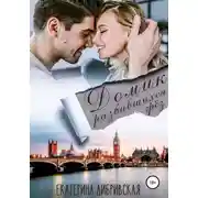 Постер книги Домик разбившихся грёз