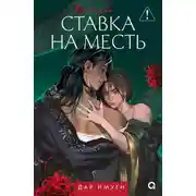 Постер книги Дар Имуги. Книга 2. Ставка на месть