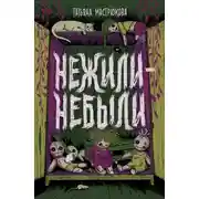 Постер книги Нежили-небыли
