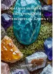 AmaRi NF - Послания минералов: эзотерический путеводитель. Книга 1