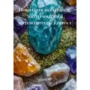 Постер книги Послания минералов: эзотерический путеводитель. Книга 1