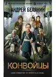 Андрей Белянин - Конвойцы