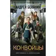 Постер книги Конвойцы