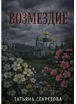 Татьяна Секретова - Возмездие