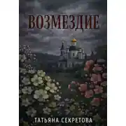 Постер книги Возмездие