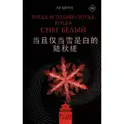 Постер книги Тогда и только тогда, когда снег белый