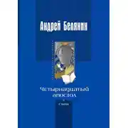 Постер книги Четырнадцатый апостол (сборник)