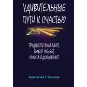 Постер книги Удивительные пути к счастью: Трудности закаляют, выбор меняет, смысл вдохновляет