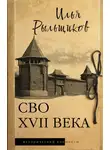 Илья Рыльщиков - СВО XVII века. Историческое исследование