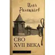 Постер книги СВО XVII века. Историческое исследование