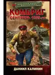 Даниил Калинин - Комбриг. Сентябрь 1939-го