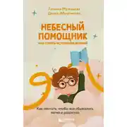 Постер книги Небесный помощник, или Секреты исполнения желаний. Как мечтать, чтобы все сбывалось легко и радостно