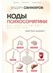 Вадим Санжаров - Коды психосоматики. Как читать сигналы своего тела