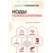 Постер книги Коды психосоматики. Как читать сигналы своего тела