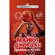 Постер книги Майкл Джордан. Прыжок к мечте