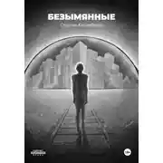 Постер книги Безымянные