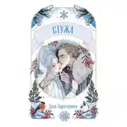 Постер книги Стужа