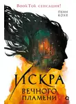 Пенн Коул - Искра вечного пламени