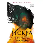 Постер книги Искра вечного пламени