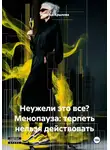 Наталья Крылова - Неужели это все? Менопауза: терпеть нельзя действовать