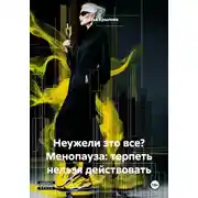 Постер книги Неужели это все? Менопауза: терпеть нельзя действовать