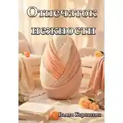Постер книги Отпечаток нежности
