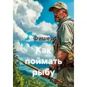 Постер книги Как поймать рыбу