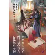 Постер книги Цветы пиона на снегу. Том 5