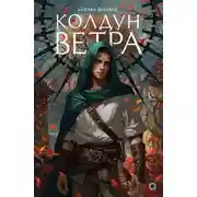 Постер книги Ведовской дар. Колдун ветра